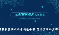 如何轻松查询比特币钱包