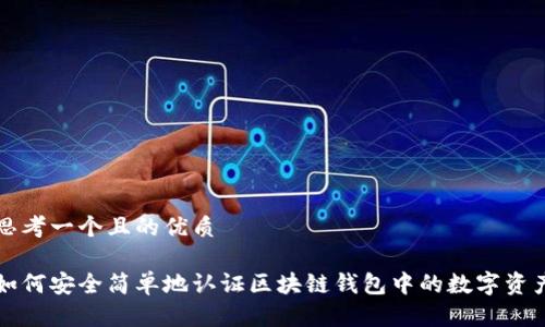 思考一个且的优质

如何安全简单地认证区块链钱包中的数字资产