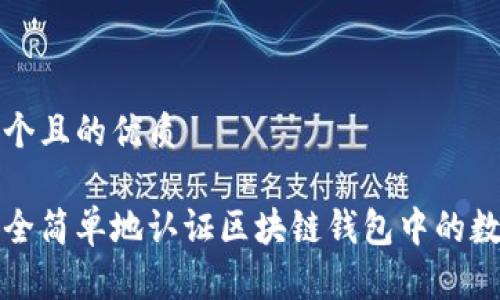 思考一个且的优质

如何安全简单地认证区块链钱包中的数字资产