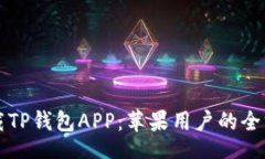 baozi轻松下载TP钱包APP：苹