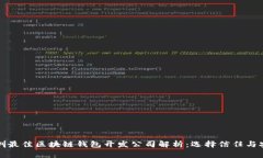 深圳最佳区块链钱包开发