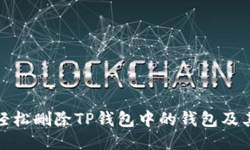 如何轻松删除TP钱包中的钱包及其数据