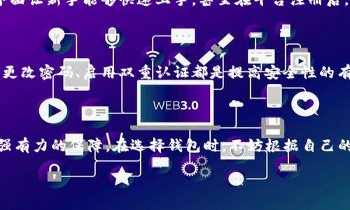 全方位了解TP冷热钱包的世界

在数字货币逐渐成为生活中不可或缺的一部分，钱包的安全性和便捷性越发受到人们的关注。TP冷热钱包正是在这样的背景下应运而生的一个热门选择。无论你是刚踏入加密货币领域的新手，还是拥有丰富经验的投资者，了解TP冷热钱包将为你的数字资产保驾护航。

什么是TP冷热钱包？

TP钱包，由于其出色的安全性能和用户友好的界面而备受欢迎。它分为两个主要类型：热钱包和冷钱包。热钱包是指在线钱包，方便用户随时随地进行交易；而冷钱包则是离线存储，提供更为强大的安全保障。

TP热钱包的特点

TP热钱包大多连接互联网，使用户可以迅速进行交易。这样的便利性无疑为用户带来了更佳的使用体验。例如，当你需要进行小额交易时，热钱包的速度和便捷性让你无需担心安全问题。但值得注意的是，热钱包由于在线连接，在安全性方面相对较弱，因此适合存储较小的数字货币余额。

TP冷钱包的优势

相较于热钱包，冷钱包是不联网的存储方式，极大地减少了受到黑客攻击的风险。通常，冷钱包以硬件或纸质的形式存在，因此对于大额持币者来说，选择冷钱包来存储绝大部分资产是明智的选择。这种方式能够有效防止黑客盗窃和恶意软件攻击，为你的数字资产提供了如同保险箱般的安全保障。

如何选择适合自己的TP钱包？

选择适合自己的TP钱包应考虑多个方面：首先是安全性，考虑你存储的资产规模，选择合适类型的钱包。其次是使用便利性，热钱包适合频繁交易，而冷钱包则适合长时间存储。此外，用户界面的友好程度也相当重要，便于操作的设计能够让你在使用的过程中更加得心应手。

探索TP冷热钱包的深层次优势

除了基本功能之外，TP冷热钱包在用户体验、交易速度和多币种支持等方面还有更深入的优势。

1. 用户体验

TP钱包的设计考虑到了用户体验，无论是注册、登录还是交易过程，都让人感到流畅与自然。清晰的界面以及逐步引导的设计使得即使是初学者也能轻松上手，更何况有强大的客户服务团队支持，当遇到问题时你不是孤单的。

2. 交易速度

TP热钱包由于能够即刻与区块链网络进行连接，通常交易速度非常快。此外，它还支持众多种类的交易，如转账、充值以及买卖数字货币，极大地提升了使用的灵活性。在追求速度的同时，用户自然会更加满意。

3. 多币种支持

随着越来越多的数字货币产生，TP钱包不断增加其对新兴币种的支持。无论你是持有比特币、以太坊，还是其他新兴货币，TP钱包都能满足你的需求。能在一个钱包中管理多种资产，无疑为用户带来了便利。

TP冷热钱包的安全保障策略

无论是热钱包还是冷钱包，TP在安全性方面都采取了多种保障措施。

1. 加密技术

TP钱包采用最先进的加密技术保护用户信息和资产。当你进行交易时，所有数据通过加密通道传输，最大限度地降低了信息泄露的风险。此外，钱包内部的密钥管理系统也极为严谨，用户的私钥不会被外泄。

2. 双重认证

为了提升账户安全性，TP钱包还提供双重认证功能。使用这一功能时，用户在进行重要操作时需要输入额外的验证码。这一措施虽略显繁琐，但能有效防止账户被恶意进入，确保资产安全。

3. 日常安全提示

TP钱包时常会推送安全提示，提醒用户关注账户的安全状况。如避免在公共场合使用热钱包，定期检查账户活动记录等，增加用户的安全意识。

常见问题解答

问题1：TP冷热钱包的使用是否难以掌握？

许多刚接触数字货币的人士可能会担心，钱包的使用难度会让他们感到困惑。其实，TP钱包在设计时就把用户体验放在了首位。简单明了的界面让新手能够快速上手，甚至在平台注册后，就会有初学者指南来帮助你逐步了解各项功能。而且，TP钱包的客户服务也非常友好，对于任何疑问，你都可以轻松获得解答。

问题2：如何确保TP钱包的安全性？

虽然TP钱包已经采取了多种措施来确保钱包的安全性，但用户仍需采取必要的防范措施来保护自己的资产。不在公共网络下进行交易、定期更改密码、启用双重认证都是提高安全性的有效方法。此外，定期检查账户的登录历史，以识别是否有异常活动，也是确保资产安全的重要环节。

总结

TP冷热钱包是数字货币爱好者存储和管理资产不可或缺的工具。通过精准的安全措施和用户友好的设计，TP钱包为用户的数字资产提供了强有力的保障。在选择钱包时，不妨根据自己的需求仔细考量，找出最适合自己的钱包解决方案。因为只有真正了解自己的需求，才能在这个飞速发展的数字货币世界中，做出明智的选择。

优质TP冷热钱包：安全、便捷、智能的数字资产管理工具