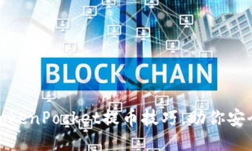 思考且的

轻松掌握TokenPocket提币技巧，助你安全便捷提现