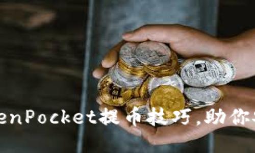 思考且的

轻松掌握TokenPocket提币技巧，助你安全便捷提现