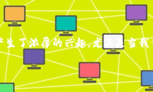 思考一个且的

在当今快速发展的数字货币领域，越来越多的人对比特币、区块链和加密货币产生了浓厚的兴趣。尤其是当我们提到“比特币钱包地址”时，许多新手用户可能会感到困惑。以下是一个经过的

如何轻松获取比特币钱包地址：初学者的终极指南