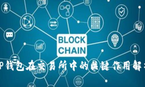 TP钱包在交易所中的关键作用解析