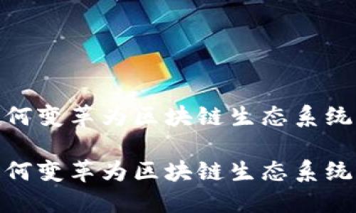 数字钱包如何变革为区块链生态系统带来新机遇

数字钱包如何变革为区块链生态系统带来新机遇