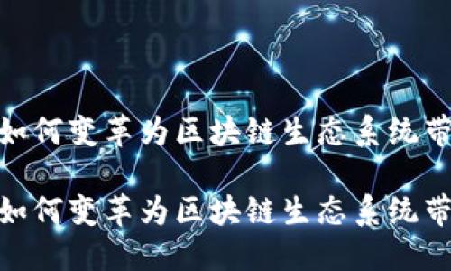 数字钱包如何变革为区块链生态系统带来新机遇

数字钱包如何变革为区块链生态系统带来新机遇