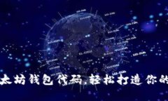 详解如何创建以太坊钱包