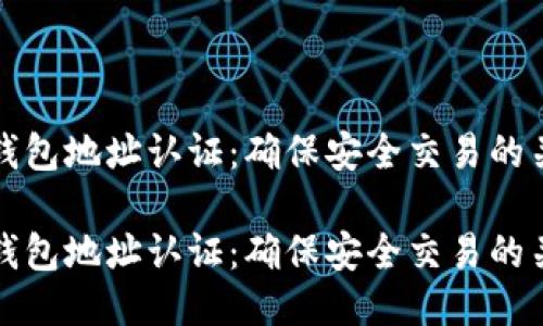 比特币钱包地址认证：确保安全交易的关键技巧

比特币钱包地址认证：确保安全交易的关键技巧
