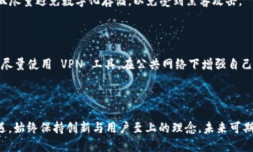 

  全新体验：探索 TP 钱包 2.0.7 版本的强大功能与提升/  

关键词

 guanjianci TP钱包, 2.0.7版本, 数字钱包, 加密货币/ guanjianci 

什么是 TP 钱包 2.0.7 版本？

TP 钱包，作为一个备受欢迎的数字货币钱包，正不断地推陈出新，以满足日益增长的用户需求。2.0.7 版本的推出，让用户体验到更加流畅和安全的服务。它不仅仅是一个存储数字货币的工具，更是一个集成了交易、管理各种加密资产的综合平台。这个新版本相比之前的版本，增强了安全性，简化了用户界面，并在性能上做出了诸多提升。

TP 钱包 2.0.7 版本的主要新功能

那么，TP 钱包 2.0.7 版本带来了哪些具体的新功能呢？以下是一些重要的更新：

1. 增强的安全性：在这次更新中，TP 钱包引入了更为高效的安全防护机制，如双重身份验证与地址白名单功能。这些功能的加入大幅提升了用户对自己的数字资产的安全感。通过这些措施，用户无需再担心黑客攻击或其他风险。

2. 更优雅的用户界面：新版本还对界面进行了全面，设计更加人性化。对于新手来说，操作体验更加友好，而资深用户也能快速找到所需功能。每一个按钮都经过了重新设计，确保在不同设备上的显示效果都能保持一致，确保用户的操作流畅无阻。

3. 高效的交易体验：2.0.7 版本的交易速度显著提升。无论是转账、兑换还是其他交易操作，用户都能感受到明显的加速，交易确认时间大幅缩短，这无疑为频繁进行交易的用户带来了极大的便利。

4. 多链支持：这一版本支持更多种类的区块链，用户能够在同一个钱包中管理多种不同的加密货币。对于习惯于投资多种数字资产的用户，这无疑是个重要的更新，减少了用户在不同钱包之间频繁切换的烦扰。

使用 TP 钱包 2.0.7 有哪些注意事项？

任何新版本的推出，总会伴随着一些细节上的调整和使用上的注意事项。使用 TP 钱包 2.0.7 时，用户应该特别留意以下几点：

1. 保护备份信息：虽然新版本增强了安全性，但备份钱包仍然是至关重要的。务必将助记词和私钥妥善保存，避免丢失而导致资产无法恢复。

2. 定期更新：TP 钱包会定期推出新版本，带来更多新功能和安全补丁。保持钱包更新，才能享受到最佳的使用体验和最先进的安全措施。

3. 防范钓鱼信息：在使用数字钱包的过程中，用户要提高警惕，杜绝点击不明链接或下载不明来源的应用。安全第一，谨防上当受骗，这是每个用户都应遵循的基本原则。

TP 钱包的未来发展方向如何？

随着数字货币市场的风起云涌，TP 钱包作为这一行业的一员，未来的发展方向备受关注。行业专家认为，TP 钱包将继续拓展其功能，以及在用户体验和安全性方面进行更深入的。

1. 拓展金融服务：TP 钱包很可能会逐步引入更多金融服务，像是借贷、质押、投资管理等功能，为用户提供更全面的理财选择。随着去中心化金融（DeFi）的崛起，TP 钱包若能及时抓住这个趋势，将为用户带来更多的途径来增值他们的资产。

2. 建立社区生态：未来，TP 钱包可能会致力于建立更为完善的用户社区，鼓励用户分享使用经验并提出建议，甚至开展一些社区投票的机制，使得产品发展更加贴近用户需求。

用户常见问题与解答

在使用 TP 钱包 2.0.7 版本的过程中，用户可能会有一些疑问，下面列出几个常见的问题和解答，以帮助新手更快上手。

1. 如何找回丢失的助记词？

助记词是用户恢复密码的重要工具，通常情况下，丢失助记词后无法恢复账户。因此，用户应该在初次设置钱包时，确保将其记录在安全的地方，并且尽量避免数字化存储，以免受到黑客攻击。

2. 如何安全地进行交易？

进行交易前，务必确认收款地址是否正确，并且确认对方身份。较大金额的交易，建议进行小额测试交易，确保无误后再进行后续的大额交易。此外，尽量使用 VPN 工具，在公共网络下增强自己的安全性。

总结

TP 钱包 2.0.7 版本的发布，不仅提升了用户的使用体验，更为数字资产的安全性保驾护航。在这个区块链技术快速发展的时代，TP 钱包抓住机遇，始终保持创新与用户至上的理念，未来可期。

无论你是加密货币的新手还是资深玩家，TP 钱包都能为你提供专业、贴心的服务。希望大家可以充分利用这款强大的数字钱包，让每一笔交易都安全顺畅。