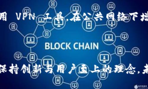 

  全新体验：探索 TP 钱包 2.0.7 版本的强大功能与提升/  

关键词

 guanjianci TP钱包, 2.0.7版本, 数字钱包, 加密货币/ guanjianci 

什么是 TP 钱包 2.0.7 版本？

TP 钱包，作为一个备受欢迎的数字货币钱包，正不断地推陈出新，以满足日益增长的用户需求。2.0.7 版本的推出，让用户体验到更加流畅和安全的服务。它不仅仅是一个存储数字货币的工具，更是一个集成了交易、管理各种加密资产的综合平台。这个新版本相比之前的版本，增强了安全性，简化了用户界面，并在性能上做出了诸多提升。

TP 钱包 2.0.7 版本的主要新功能

那么，TP 钱包 2.0.7 版本带来了哪些具体的新功能呢？以下是一些重要的更新：

1. 增强的安全性：在这次更新中，TP 钱包引入了更为高效的安全防护机制，如双重身份验证与地址白名单功能。这些功能的加入大幅提升了用户对自己的数字资产的安全感。通过这些措施，用户无需再担心黑客攻击或其他风险。

2. 更优雅的用户界面：新版本还对界面进行了全面，设计更加人性化。对于新手来说，操作体验更加友好，而资深用户也能快速找到所需功能。每一个按钮都经过了重新设计，确保在不同设备上的显示效果都能保持一致，确保用户的操作流畅无阻。

3. 高效的交易体验：2.0.7 版本的交易速度显著提升。无论是转账、兑换还是其他交易操作，用户都能感受到明显的加速，交易确认时间大幅缩短，这无疑为频繁进行交易的用户带来了极大的便利。

4. 多链支持：这一版本支持更多种类的区块链，用户能够在同一个钱包中管理多种不同的加密货币。对于习惯于投资多种数字资产的用户，这无疑是个重要的更新，减少了用户在不同钱包之间频繁切换的烦扰。

使用 TP 钱包 2.0.7 有哪些注意事项？

任何新版本的推出，总会伴随着一些细节上的调整和使用上的注意事项。使用 TP 钱包 2.0.7 时，用户应该特别留意以下几点：

1. 保护备份信息：虽然新版本增强了安全性，但备份钱包仍然是至关重要的。务必将助记词和私钥妥善保存，避免丢失而导致资产无法恢复。

2. 定期更新：TP 钱包会定期推出新版本，带来更多新功能和安全补丁。保持钱包更新，才能享受到最佳的使用体验和最先进的安全措施。

3. 防范钓鱼信息：在使用数字钱包的过程中，用户要提高警惕，杜绝点击不明链接或下载不明来源的应用。安全第一，谨防上当受骗，这是每个用户都应遵循的基本原则。

TP 钱包的未来发展方向如何？

随着数字货币市场的风起云涌，TP 钱包作为这一行业的一员，未来的发展方向备受关注。行业专家认为，TP 钱包将继续拓展其功能，以及在用户体验和安全性方面进行更深入的。

1. 拓展金融服务：TP 钱包很可能会逐步引入更多金融服务，像是借贷、质押、投资管理等功能，为用户提供更全面的理财选择。随着去中心化金融（DeFi）的崛起，TP 钱包若能及时抓住这个趋势，将为用户带来更多的途径来增值他们的资产。

2. 建立社区生态：未来，TP 钱包可能会致力于建立更为完善的用户社区，鼓励用户分享使用经验并提出建议，甚至开展一些社区投票的机制，使得产品发展更加贴近用户需求。

用户常见问题与解答

在使用 TP 钱包 2.0.7 版本的过程中，用户可能会有一些疑问，下面列出几个常见的问题和解答，以帮助新手更快上手。

1. 如何找回丢失的助记词？

助记词是用户恢复密码的重要工具，通常情况下，丢失助记词后无法恢复账户。因此，用户应该在初次设置钱包时，确保将其记录在安全的地方，并且尽量避免数字化存储，以免受到黑客攻击。

2. 如何安全地进行交易？

进行交易前，务必确认收款地址是否正确，并且确认对方身份。较大金额的交易，建议进行小额测试交易，确保无误后再进行后续的大额交易。此外，尽量使用 VPN 工具，在公共网络下增强自己的安全性。

总结

TP 钱包 2.0.7 版本的发布，不仅提升了用户的使用体验，更为数字资产的安全性保驾护航。在这个区块链技术快速发展的时代，TP 钱包抓住机遇，始终保持创新与用户至上的理念，未来可期。

无论你是加密货币的新手还是资深玩家，TP 钱包都能为你提供专业、贴心的服务。希望大家可以充分利用这款强大的数字钱包，让每一笔交易都安全顺畅。