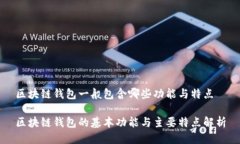 区块链钱包一般包含哪些