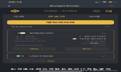 如何通过助记词轻松找回TP钱包密码