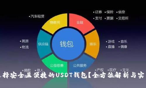 如何选择安全且便捷的USDT钱包？全方位解析与实用建议