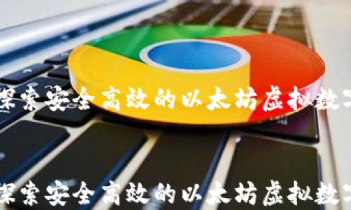 
    探索安全高效的以太坊虚拟数字钱包


    探索安全高效的以太坊虚拟数字钱包