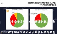     探索安全高效的以太坊