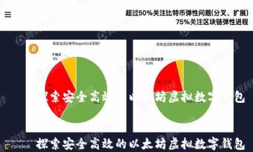 
    探索安全高效的以太坊虚拟数字钱包


    探索安全高效的以太坊虚拟数字钱包