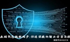 以太坊钱包数据同步：快