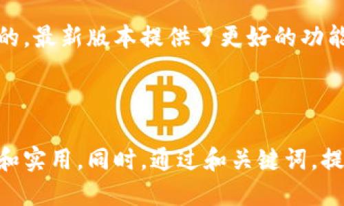 思考一个且的优质


tiaotou以太坊钱包最新版本的价格及选购指南/tiaotou
```

相关的关键词：


以太坊钱包, 最新版本, 价格, 选购指南/guanjianci
```

---

以太坊钱包的基本概念

在我们讨论以太坊钱包的最新版本之前，了解其基本概念是非常重要的。以太坊钱包，是用来存储以太币（ETH）和其他基于以太坊网络的代币的数字工具。相比于传统的钱包，以太坊钱包不仅可以存储货币，还能支持各种去中心化应用（DApps），在区块链上进行交易和智能合约的操作。

选择以太坊钱包的注意事项

选择合适的以太坊钱包涉及多个因素，包括安全性、易用性、功能以及兼容性。比如，有些钱包支持多种加密货币，而有些则专注于以太坊及其代币。同时，一些钱包可能提供额外的安全措施，如多重签名以及硬件支持，以抵御网络攻击。

以太坊钱包的类型

根据使用场景和存储方式，以太坊钱包主要可以分为热钱包和冷钱包：

ul
  listrong热钱包：/strong热钱包是与网络连接的数字钱包，用户可以随时方便地发送和接收以太币。它们通常适合频繁交易，但相对来说安全性较低。/li
  listrong冷钱包：/strong冷钱包则是离线存储的方式，例如硬件钱包或者纸钱包。这类钱包适合长期保存资产，更加安全。/li
/ul

以太坊钱包的最新版本

目前，以太坊钱包的市场上有许多热门的钱包选项，如MetaMask、MyEtherWallet、Trust Wallet等。这些钱包都在不断更新，以适应最新的安全需求和用户体验。

以太坊钱包的最新版本价格

以太坊钱包的价格实际上是一个相对复杂的问题。大部分热钱包是免费的，因为它们主要通过交易费用来盈利。而对于冷钱包，像Ledger和Trezor这样的硬件钱包，价格通常在50到200美元之间，具体取决于设备的功能和安全性能。

选购以太坊钱包的建议

在选择以太坊钱包时，你可以考虑以下几点：

ul
  listrong根据需求选择：/strong如果你只是在偶尔交易，以热钱包就足够了。但如果你有大量资产需要长期保存，冷钱包会更安全。/li
  listrong重视安全性：/strong尽量选择那些提供额外安全措施的钱包，尤其是在选择硬件钱包时。/li
  listrong考虑用户体验：/strong界面友好的钱包可以让初学者更容易上手，同时也提高了使用的愉悦感。/li
/ul

以太坊钱包的未来发展趋势

随着区块链技术的不断发展，以太坊钱包也在不断进化。例如，更多的钱包将集成DeFi（去中心化金融）和NFT（非同质化代币）功能，让用户可以在一个平台上进行所有的加密资产管理。未来的钱包可能会有更智能的安全措施，比如生物识别技术。

常见相关问题

h4以太坊钱包安全吗？/h4

安全性是许多用户在选择以太坊钱包时最关心的问题。热钱包虽然方便，但相对不如冷钱包安全。为了提高安全性，用户可以采取多重认证、设置强密码等措施。同时，定期更新钱包软件，也是确保安全的重要步骤。

h4如何恢复以太坊钱包？/h4

如果你忘记了钱包的密码或不慎删除了钱包应用，通常情况下，可以通过恢复种子短语（也称为助记词）来找回资产。种子短语是你在创建钱包时生成的一组单词，务必妥善保管，避免泄露。

总结

通过以上的信息介绍，我们可以看到，以太坊钱包是一个非常重要的数字工具，对于任何想参与以太坊生态的人来说都是必不可少的。最新版本提供了更好的功能和安全性，但选择时仍需结合个人的需求和偏好。希望这篇文章能帮助你更清晰地了解以太坊钱包的价格以及选购时的注意事项。

---

这样一来，我们不仅提供了详细的关于以太坊钱包的信息，还融入了用户常见的疑问和实用的建议，让读者在阅读时能感觉到亲切和实用。同时，通过和关键词，提高了内容在搜索引擎中的可见度。