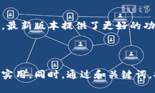 思考一个且的优质


tiaotou以太坊钱包最新版本的价格及选购指南/tiaotou
```

相关的关键词：


以太坊钱包, 最新版本, 价格, 选购指南/guanjianci
```

---

以太坊钱包的基本概念

在我们讨论以太坊钱包的最新版本之前，了解其基本概念是非常重要的。以太坊钱包，是用来存储以太币（ETH）和其他基于以太坊网络的代币的数字工具。相比于传统的钱包，以太坊钱包不仅可以存储货币，还能支持各种去中心化应用（DApps），在区块链上进行交易和智能合约的操作。

选择以太坊钱包的注意事项

选择合适的以太坊钱包涉及多个因素，包括安全性、易用性、功能以及兼容性。比如，有些钱包支持多种加密货币，而有些则专注于以太坊及其代币。同时，一些钱包可能提供额外的安全措施，如多重签名以及硬件支持，以抵御网络攻击。

以太坊钱包的类型

根据使用场景和存储方式，以太坊钱包主要可以分为热钱包和冷钱包：

ul
  listrong热钱包：/strong热钱包是与网络连接的数字钱包，用户可以随时方便地发送和接收以太币。它们通常适合频繁交易，但相对来说安全性较低。/li
  listrong冷钱包：/strong冷钱包则是离线存储的方式，例如硬件钱包或者纸钱包。这类钱包适合长期保存资产，更加安全。/li
/ul

以太坊钱包的最新版本

目前，以太坊钱包的市场上有许多热门的钱包选项，如MetaMask、MyEtherWallet、Trust Wallet等。这些钱包都在不断更新，以适应最新的安全需求和用户体验。

以太坊钱包的最新版本价格

以太坊钱包的价格实际上是一个相对复杂的问题。大部分热钱包是免费的，因为它们主要通过交易费用来盈利。而对于冷钱包，像Ledger和Trezor这样的硬件钱包，价格通常在50到200美元之间，具体取决于设备的功能和安全性能。

选购以太坊钱包的建议

在选择以太坊钱包时，你可以考虑以下几点：

ul
  listrong根据需求选择：/strong如果你只是在偶尔交易，以热钱包就足够了。但如果你有大量资产需要长期保存，冷钱包会更安全。/li
  listrong重视安全性：/strong尽量选择那些提供额外安全措施的钱包，尤其是在选择硬件钱包时。/li
  listrong考虑用户体验：/strong界面友好的钱包可以让初学者更容易上手，同时也提高了使用的愉悦感。/li
/ul

以太坊钱包的未来发展趋势

随着区块链技术的不断发展，以太坊钱包也在不断进化。例如，更多的钱包将集成DeFi（去中心化金融）和NFT（非同质化代币）功能，让用户可以在一个平台上进行所有的加密资产管理。未来的钱包可能会有更智能的安全措施，比如生物识别技术。

常见相关问题

h4以太坊钱包安全吗？/h4

安全性是许多用户在选择以太坊钱包时最关心的问题。热钱包虽然方便，但相对不如冷钱包安全。为了提高安全性，用户可以采取多重认证、设置强密码等措施。同时，定期更新钱包软件，也是确保安全的重要步骤。

h4如何恢复以太坊钱包？/h4

如果你忘记了钱包的密码或不慎删除了钱包应用，通常情况下，可以通过恢复种子短语（也称为助记词）来找回资产。种子短语是你在创建钱包时生成的一组单词，务必妥善保管，避免泄露。

总结

通过以上的信息介绍，我们可以看到，以太坊钱包是一个非常重要的数字工具，对于任何想参与以太坊生态的人来说都是必不可少的。最新版本提供了更好的功能和安全性，但选择时仍需结合个人的需求和偏好。希望这篇文章能帮助你更清晰地了解以太坊钱包的价格以及选购时的注意事项。

---

这样一来，我们不仅提供了详细的关于以太坊钱包的信息，还融入了用户常见的疑问和实用的建议，让读者在阅读时能感觉到亲切和实用。同时，通过和关键词，提高了内容在搜索引擎中的可见度。