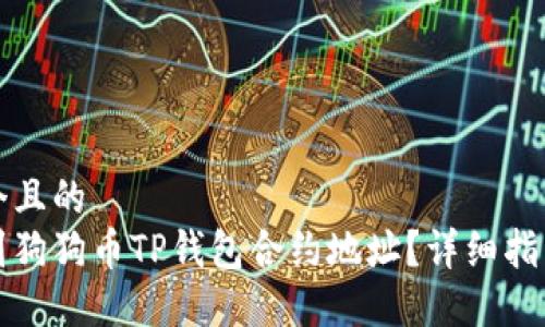 思考一个且的
如何找到狗狗币TP钱包合约地址?详细指南与技巧