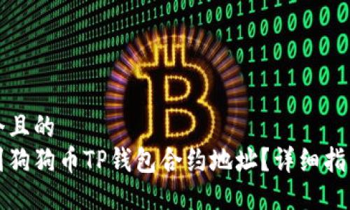 思考一个且的  
如何找到狗狗币TP钱包合约地址？详细指南与技巧