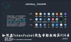 如何在TokenPocket钱包中轻松