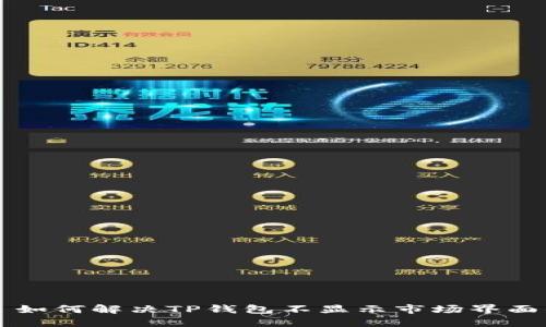 ### 如何解决TP钱包不显示市场界面的问题