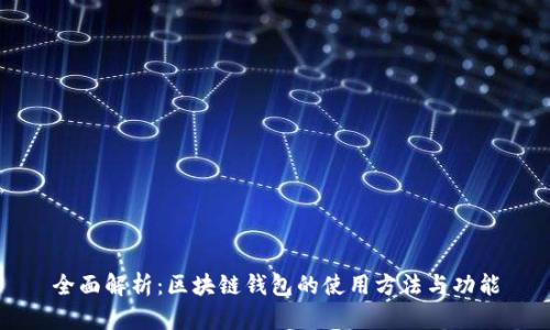 全面解析：区块链钱包的使用方法与功能