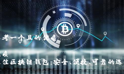 思考一个且的优质

优质  
最佳区块链钱包：安全、便捷、可靠的选择