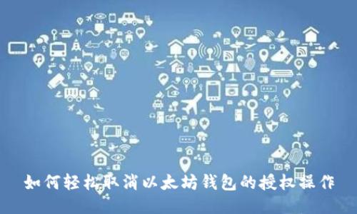 如何轻松取消以太坊钱包的授权操作