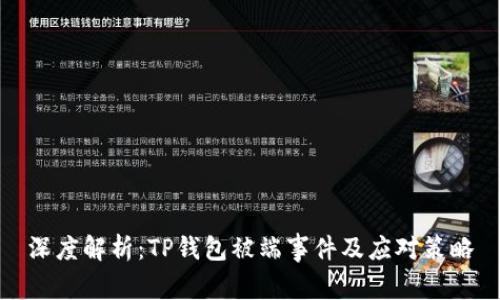 深度解析：TP钱包被端事件及应对策略