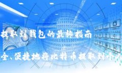 比特币提取到钱包的最终