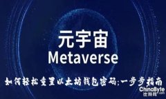 如何轻松重置以太坊钱包