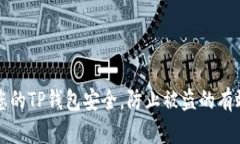 确保您的TP钱包安全，防止