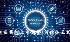 区块链云钱包上市前景：