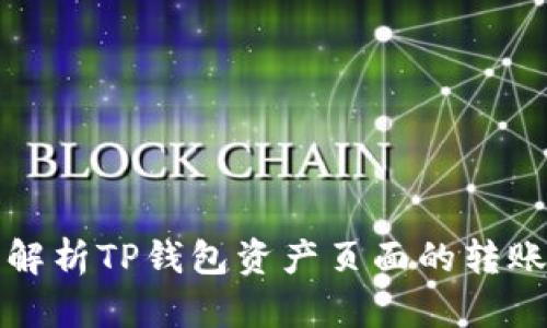 全面解析TP钱包资产页面的转账功能