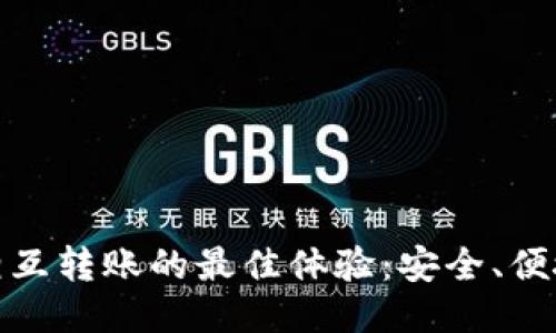 TP钱包相互转账的最佳体验：安全、便捷与高效