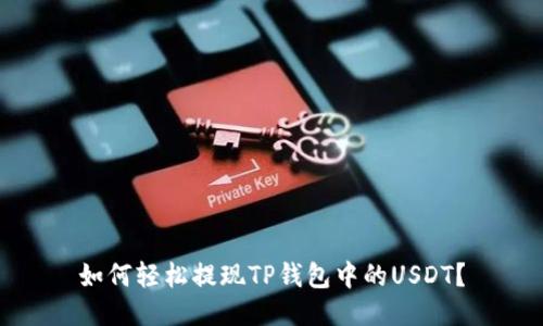 如何轻松提现TP钱包中的USDT？