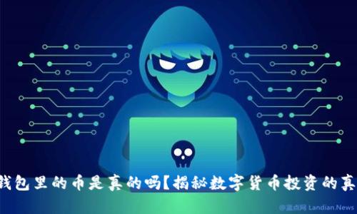 TP钱包里的币是真的吗？揭秘数字货币投资的真相！
