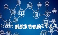 TokenPocket 提现到账时间及