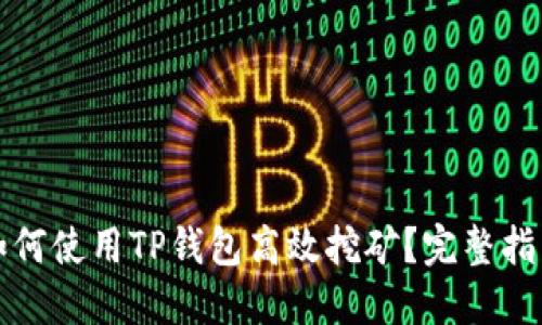 如何使用TP钱包高效挖矿？完整指南