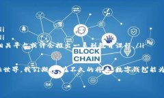 数字钱包有区块链入口吗