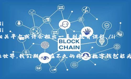 数字钱包有区块链入口吗？

数字钱包这种现代金融工具，加上区块链技术的加持，已经成为了一种不可忽视的发展趋势。为此，我们今天来深入探讨一下数字钱包及其与区块链的关系。 

什么是数字钱包？
数字钱包，顾名思义就是一种用于存储和管理数字货币（如比特币、以太坊等）的工具。除了能存储数字货币外，它还具有多种功能，如发送和接收货币、交易记录查询、资产管理等。就像我们日常使用的传统钱包一样，数字钱包也是为了方便我们的支付和资产管理。

什么是区块链？
区块链则是这一切的底层技术，简单来说，区块链是一种分布式的数字记账技术，它使得数据在网络中是透明且不可篡改的。每一笔交易都记录在一连串的区块中，形成一个链条，让数据的真伪和安全性得到了保障。

数字钱包与区块链的联系
那么，数字钱包与区块链之间的关系是怎样的呢？我们可以理解为，数字钱包就如同一个门口，而区块链则是里面的世界。数字钱包通过区块链技术，确保用户的资金安全，提供透明的交易记录，同时让用户能方便地进行货币的收发。可以说，没有区块链，数字钱包的潜力大打折扣。

数字钱包是否可以进入区块链？
答案是肯定的。数字钱包本质上是与区块链相互关联的。用户通过数字钱包进行的每一笔交易，都是基于区块链的技术进行验证和记录的。这种机制确保了用户的信息安全与隐私保护。因此，数字钱包可以被看作是用户进入区块链的一个入口。

不同类型的数字钱包
随着技术的不断进步，数字钱包的类型也在不断增加。大体上可以分为以下几种：
ul
    listrong热钱包：/strong这类钱包通常是连接互联网的，方便易用，但相对安全性较低，适合常规交易。/li
    listrong冷钱包：/strong冷钱包通常是离线的，可以有效防止黑客攻击，适合长期存储。/li
    listrong硬件钱包：/strong硬件钱包是以专门的设备形式存在，结合了冷钱包的优势，安全性极高。/li
    listrong软件钱包：/strong软件钱包则是安装在手机或电脑上的应用程序，使用方便，但需注意个人安全。/li
/ul

数字钱包的优势
使用数字钱包的优点是显而易见的：
ul
    listrong便捷性：/strong无论你身处何地，只需一部手机，就可以随时随地进行交易。/li
    listrong安全性：/strong借助区块链技术，交易信息被加密，能有效防止诈骗。/li
    listrong透明性：/strong每一笔交易都记录在区块链上，公开透明，便于查证。/li
/ul

数字钱包的未来
随着区块链技术的不断发展，数字钱包的未来将会变得更加光明。不仅在金融领域，数字钱包将会被广泛应用于其他领域，比如身份认证、电子凭证等。此外，随着越来越多的人开始认可和使用数字货币，数字钱包的推广将会更为迅速。

相关问题探讨
在了解了数字钱包与区块链的关系之后，我们可以深入探讨以下两个问题：

1. 如何选择合适的数字钱包？
选择一款适合自己的数字钱包并不是件容易的事情，以下是几点建议：
ul
    listrong安全性：/strong选择那些具有良好口碑和多重安全措施（如私钥加密、双重认证等）的钱包。/li
    listrong易用性：/strong无论你是数字货币的老手还是新手，钱包的界面和使用流程都应当。/li
    listrong支持的币种：/strong根据你所拥有及打算交易的数字货币，选择支持相关币种的钱包。/li
    listrong客户支持：/strong选择提供优质客户服务的平台，以便在使用过程中遇到问题能够及时解决。/li
/ul

2. 数字钱包未来的趋势是什么？
未来，数字钱包的发展趋势主要集中在以下几个方面：
ul
    listrong跨平台整合：/strong将不同的支付方式（如法币与数字货币）整合在同一个钱包中，以简化支付流程。/li
    listrong智能合约应用：/strong数字钱包将越来越多地与智能合约技术结合，实现更复杂和自动的交易逻辑。/li
    listrong用户教育：/strong随着更多的用户加入数字货币的行列，关于数字钱包的知识普及将变得更为重要，相关平台或许会推出一系列教育课程。/li
/ul

在这个数字化、信息化的时代，数字钱包与区块链的结合，不仅提升了交易的便利性，更为我们打开了一个全新的金融世界。我们期待，在不久的将来，数字钱包能为更多人提供便捷，安全的金融服务。

数字钱包与区块链的完美结合：你了解多少？