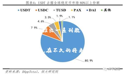 数字钱包有区块链入口吗？

数字钱包这种现代金融工具，加上区块链技术的加持，已经成为了一种不可忽视的发展趋势。为此，我们今天来深入探讨一下数字钱包及其与区块链的关系。 

什么是数字钱包？
数字钱包，顾名思义就是一种用于存储和管理数字货币（如比特币、以太坊等）的工具。除了能存储数字货币外，它还具有多种功能，如发送和接收货币、交易记录查询、资产管理等。就像我们日常使用的传统钱包一样，数字钱包也是为了方便我们的支付和资产管理。

什么是区块链？
区块链则是这一切的底层技术，简单来说，区块链是一种分布式的数字记账技术，它使得数据在网络中是透明且不可篡改的。每一笔交易都记录在一连串的区块中，形成一个链条，让数据的真伪和安全性得到了保障。

数字钱包与区块链的联系
那么，数字钱包与区块链之间的关系是怎样的呢？我们可以理解为，数字钱包就如同一个门口，而区块链则是里面的世界。数字钱包通过区块链技术，确保用户的资金安全，提供透明的交易记录，同时让用户能方便地进行货币的收发。可以说，没有区块链，数字钱包的潜力大打折扣。

数字钱包是否可以进入区块链？
答案是肯定的。数字钱包本质上是与区块链相互关联的。用户通过数字钱包进行的每一笔交易，都是基于区块链的技术进行验证和记录的。这种机制确保了用户的信息安全与隐私保护。因此，数字钱包可以被看作是用户进入区块链的一个入口。

不同类型的数字钱包
随着技术的不断进步，数字钱包的类型也在不断增加。大体上可以分为以下几种：
ul
    listrong热钱包：/strong这类钱包通常是连接互联网的，方便易用，但相对安全性较低，适合常规交易。/li
    listrong冷钱包：/strong冷钱包通常是离线的，可以有效防止黑客攻击，适合长期存储。/li
    listrong硬件钱包：/strong硬件钱包是以专门的设备形式存在，结合了冷钱包的优势，安全性极高。/li
    listrong软件钱包：/strong软件钱包则是安装在手机或电脑上的应用程序，使用方便，但需注意个人安全。/li
/ul

数字钱包的优势
使用数字钱包的优点是显而易见的：
ul
    listrong便捷性：/strong无论你身处何地，只需一部手机，就可以随时随地进行交易。/li
    listrong安全性：/strong借助区块链技术，交易信息被加密，能有效防止诈骗。/li
    listrong透明性：/strong每一笔交易都记录在区块链上，公开透明，便于查证。/li
/ul

数字钱包的未来
随着区块链技术的不断发展，数字钱包的未来将会变得更加光明。不仅在金融领域，数字钱包将会被广泛应用于其他领域，比如身份认证、电子凭证等。此外，随着越来越多的人开始认可和使用数字货币，数字钱包的推广将会更为迅速。

相关问题探讨
在了解了数字钱包与区块链的关系之后，我们可以深入探讨以下两个问题：

1. 如何选择合适的数字钱包？
选择一款适合自己的数字钱包并不是件容易的事情，以下是几点建议：
ul
    listrong安全性：/strong选择那些具有良好口碑和多重安全措施（如私钥加密、双重认证等）的钱包。/li
    listrong易用性：/strong无论你是数字货币的老手还是新手，钱包的界面和使用流程都应当。/li
    listrong支持的币种：/strong根据你所拥有及打算交易的数字货币，选择支持相关币种的钱包。/li
    listrong客户支持：/strong选择提供优质客户服务的平台，以便在使用过程中遇到问题能够及时解决。/li
/ul

2. 数字钱包未来的趋势是什么？
未来，数字钱包的发展趋势主要集中在以下几个方面：
ul
    listrong跨平台整合：/strong将不同的支付方式（如法币与数字货币）整合在同一个钱包中，以简化支付流程。/li
    listrong智能合约应用：/strong数字钱包将越来越多地与智能合约技术结合，实现更复杂和自动的交易逻辑。/li
    listrong用户教育：/strong随着更多的用户加入数字货币的行列，关于数字钱包的知识普及将变得更为重要，相关平台或许会推出一系列教育课程。/li
/ul

在这个数字化、信息化的时代，数字钱包与区块链的结合，不仅提升了交易的便利性，更为我们打开了一个全新的金融世界。我们期待，在不久的将来，数字钱包能为更多人提供便捷，安全的金融服务。

数字钱包与区块链的完美结合：你了解多少？