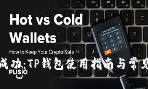 轻松打包成功：TP钱包使用指南与常见问题解答