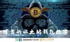 如何创建安全可靠的以太