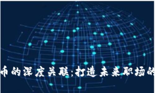 领英钱包与比特币的深度关联：打造未来职场的数字化支付工具